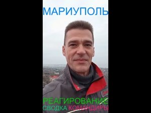 Мариуполь РЕАГИРОВАНИЕ СВОДКА КОМАНДИРЫ Комсомольский бульвар, 66