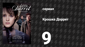 Крошка Доррит 9 серия (сериал, 2008)