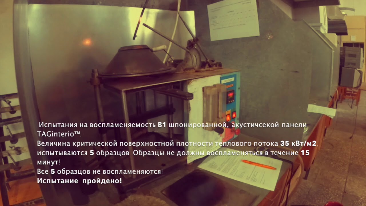 Испытания на воспламеняемость В1 шпонированной, акустической панели TAGinterio™. смотреть онлайн