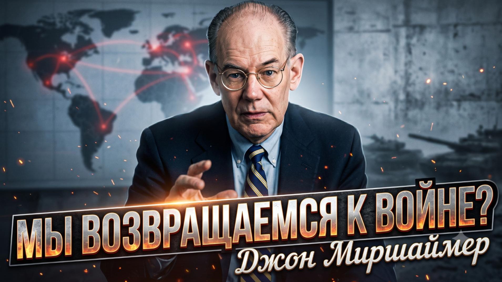 ⚡️Джон Миршаймер | Возвращаемся ли мы к большой войне? Эксклюзивный прогноз!