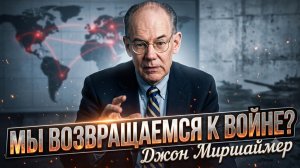 ⚡️Джон Миршаймер | Возвращаемся ли мы к большой войне? Эксклюзивный прогноз!