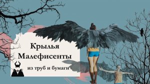 Крылья Малефисенты из труб и бумаги | DIY | Своими руками