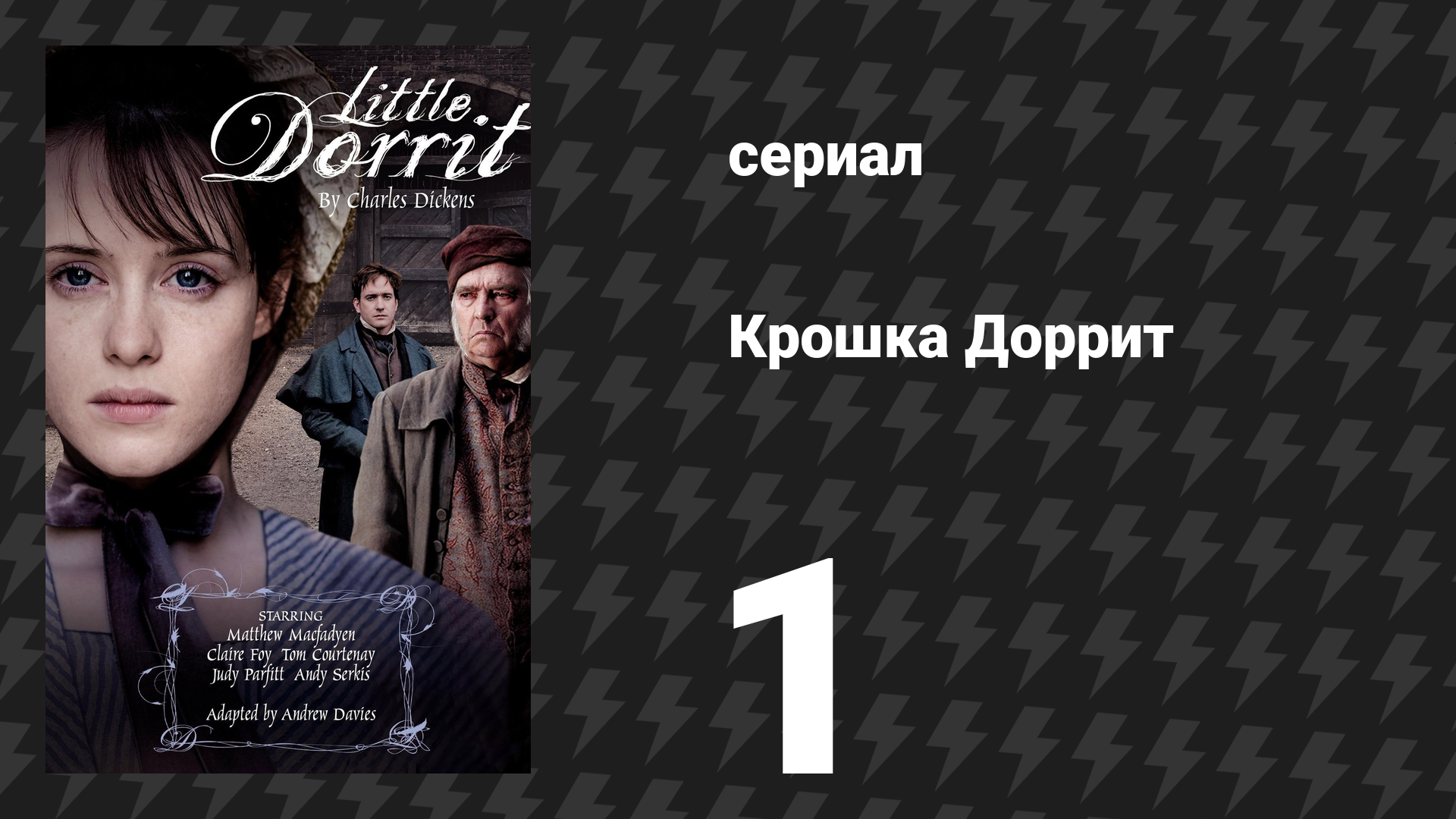 Крошка Доррит 1 серия (сериал, 2008)
