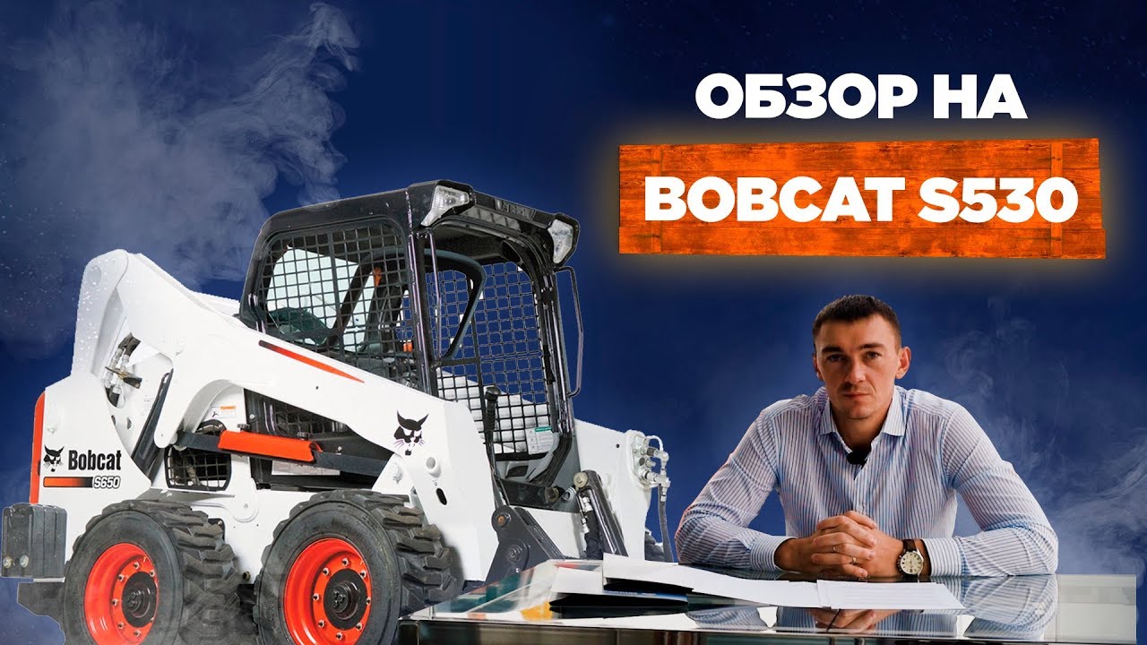 Обзор на мини-погрузчик Bobcat S530 от менеджера Константина. смотреть онлайн