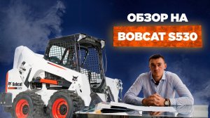 Обзор на мини-погрузчик Bobcat S530 от менеджера Константина.