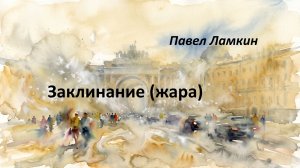 Заклинание (жара)