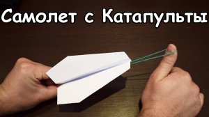 Сделай САМ / САМОЛЕТ от КАТАПУЛЬТЫ с РУК из БУМАГИ