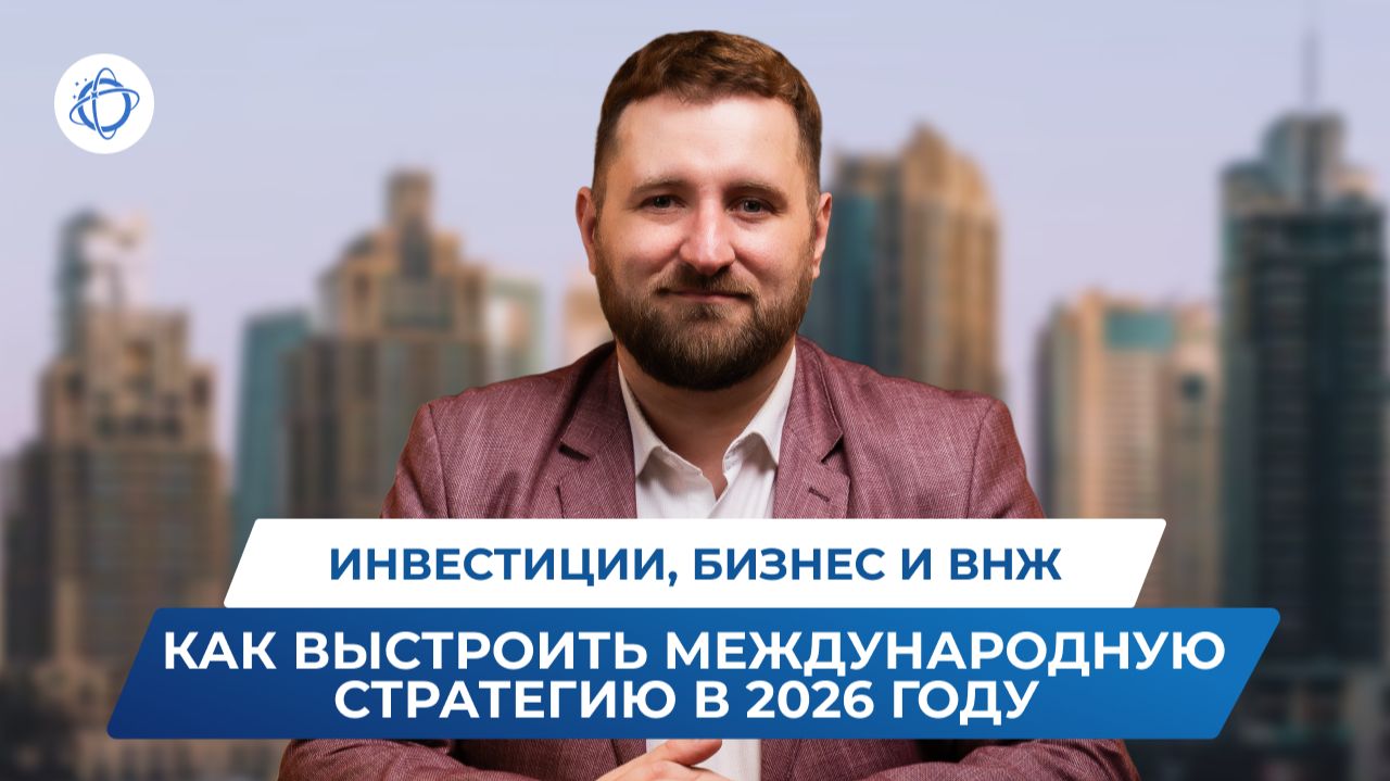 Инвестиции, бизнес и ВНЖ: как выстроить международную стратегию в 2026 году смотреть онлайн