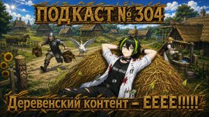 🔥🔥ПОДКАСТ ОТ НЕАДЕКВАТА #304🔥🔥 Conqueror`s Blade