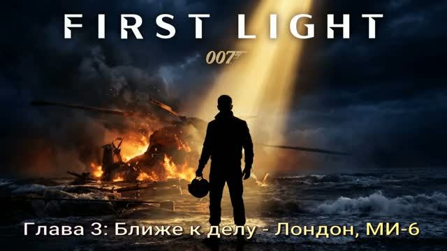 007FirstLight (2026) Глава 3 Ближе к делу - Лондон, МИ-6