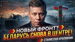 ⚡️Крапивник и Крупа | Новый фронт на карте: Почему Беларусь снова в центре событий
