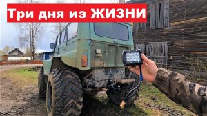 Доработки Большого УАЗа. Три дня из жизни. Эвакуация.