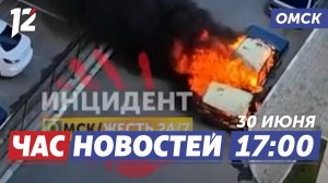 Загорелся припаркованный автомобиль / Платные парковки / Неделя моды. Новости Омска