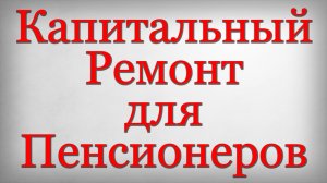 Капитальный Ремонт для Пенсионеров
