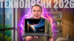 MSI Prestige 16 AI+ C3MG-029RU: ТЕХНОЛОГИЧНЫЙ И МОЩНЫЙ НОУТБУК В 2026 ГОДУ