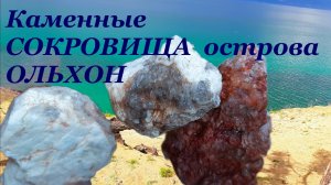 Неужели  самоцветы? Загадочный камень, находки на острове и в воде Байкала