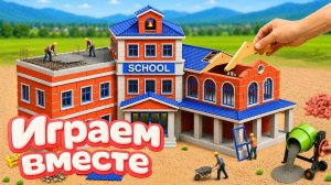 МУЛЬТИКИ ПРО СУПЕРГЕРОЕВ И ИГРУШКИ ДЛЯ ДЕТЕЙ! СТРОИМ ВМЕСТЕ ИГРУШЕЧНУЮ ШКОЛУ