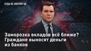 Заморозка вкладов всё ближе? Граждане выносят деньги из банков