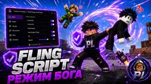 РЕЖИМ БОГА в Fling Things and People 😈 Бросай людей Скрипт Roblox БЕЗ КЛЮЧА