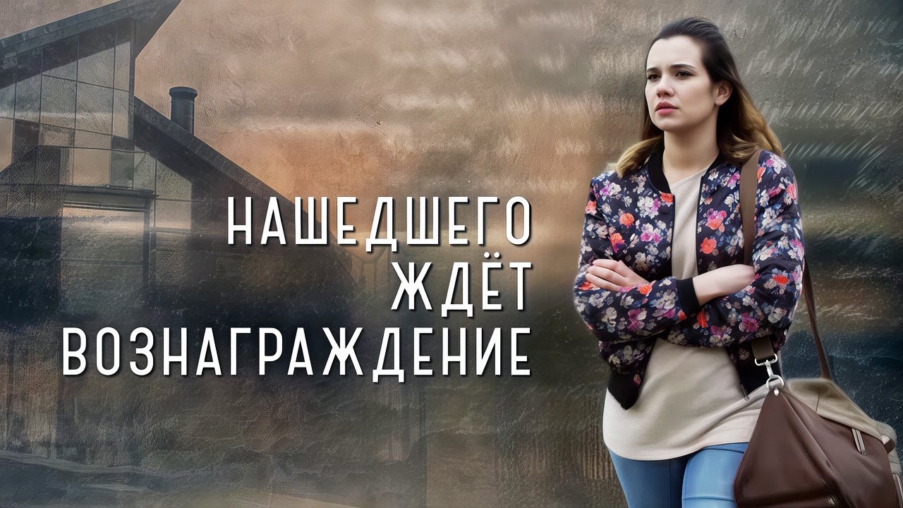 Нашедшего ждет вознаграждение: ВСЕ СЕРИИ ПОДРЯД смотреть онлайн