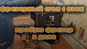 Собираю фрезерный стол с озон, пробую фрезер в деле