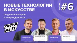 Гости из IT. Сезон 3, выпуск 6: Новые технологии в искусстве: фиджитал-галереи и нейрохудожники