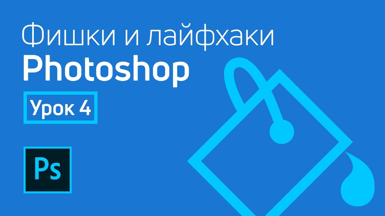 Photoshop - Лайфхаки и фишки | Урок 4 смотреть онлайн