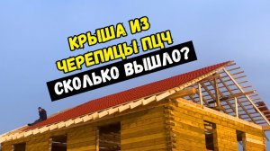 Крыша из пцч, стоит ли делать?