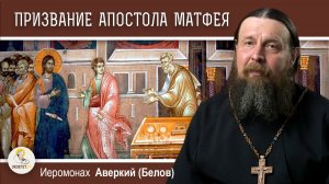 ПРИЗВАНИЕ АПОСТОЛА МАТФЕЯ.  Иеромонах Аверкий (Белов)