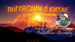 ПОГОВОРИМ О КИТАЕ. В ЦИКЛАХ ЭВОЛЮЦИИ. Часть 2. Группа Людмилы Резник «Откровение Мистерии»
