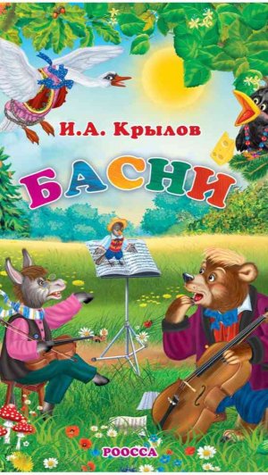Книга для детей И.А. Крылов «Басни»