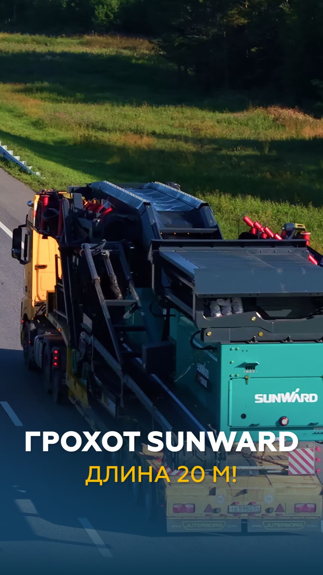 Грохот SUNWARD