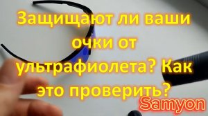 Защищают ли ваши очки от ультрафиолета? Как это проверить?