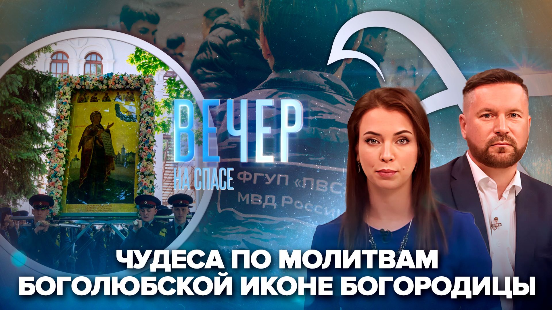 Тысячи людей прошли крестным ходом с Боголюбской иконой / В России вводят цифровой профиль мигранта