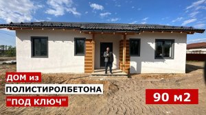Обзор дома из полистиролбетонных панелей 90 кв м
