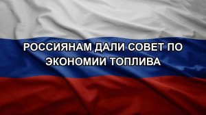 Россиянам дали совет по экономии топлива
