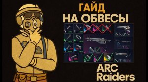 КАКИЕ ОБВЕСЫ СТАВИТЬ? Гайд по модулям оружия в Арк Райдерс. Arc Raiders.