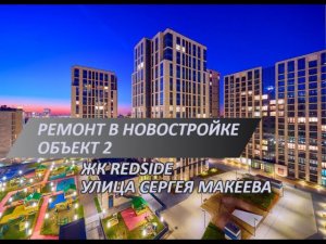 Ремонт новостройки в ЖК RedSide | Процесс монтажа фанеры на пол