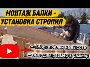 Сборка балки. Монтаж стропил Каркасного дома БарнХаус. Assembly of the Beam #diy
