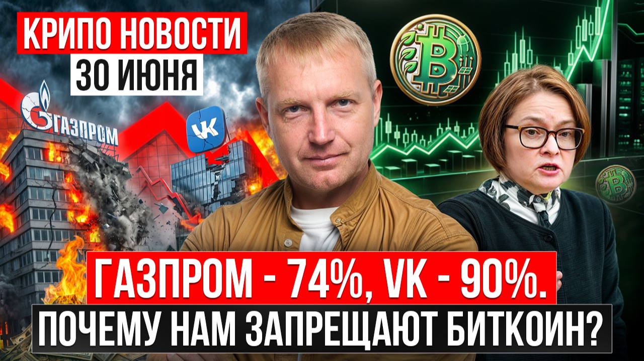 ‼️ ГЛАВНЫЕ КРИПТО-НОВОСТИ 30 ИЮНЯ ‼️ смотреть онлайн