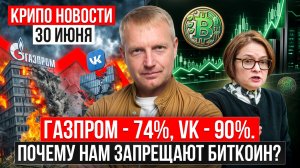 ‼️ ГЛАВНЫЕ КРИПТО-НОВОСТИ 30 ИЮНЯ ‼️