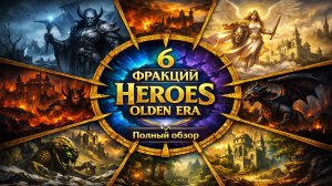 Рейтинг фракций Olden Era: полный обзор