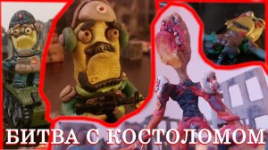 БИТВА С КОСТОЛОМОМ ИЗ ПЛАСТИЛИНА  ► STOP MOTION