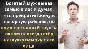 Богатый муж вывез семью в лес и думал, что превратил жену в покорную рабыню, но один внезапный...