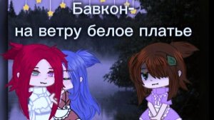 Клип Бавкон-на ветру белое платье