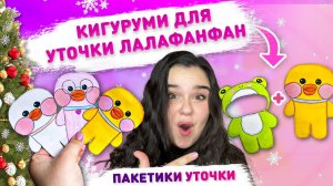 ❄️ БУМАЖНЫЕ СЮРПРИЗЫ - УТОЧКА ЛАЛАФАНФАН 😻 Распаковка бумажных сюрпризов, одежда для уточки