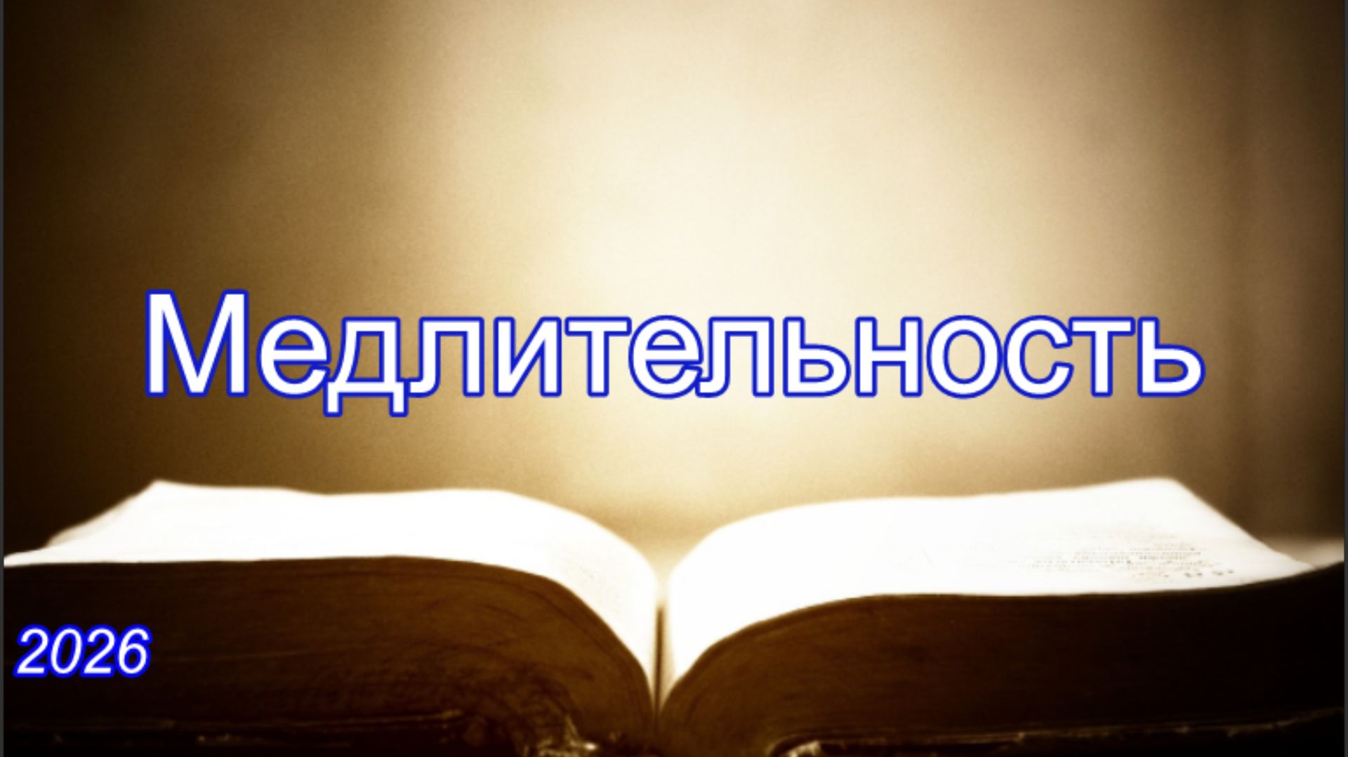 Медлительность | Бытие 43:1-15 | Савчак В.И.