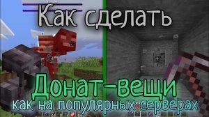 Как сделать Донат-Вещи на Атернос / Aternos в Майнкрафт