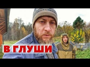 Яша Косяк и природное строительство! Батя уехал в глушь, где нет связи и мало людей Заброшенное село