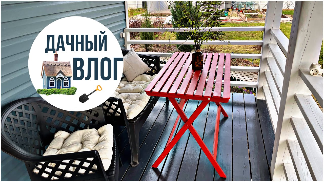 Дачный влог. Сама от себя не ожидала. Терраса на даче.